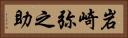 岩崎弥之助 Horizontal Portrait