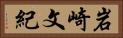 岩崎文紀 Horizontal Portrait