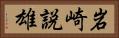 岩崎説雄 Horizontal Portrait
