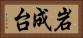 岩成台 Horizontal Portrait