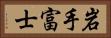 岩手富士 Horizontal Portrait