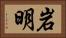 岩明 Horizontal Portrait