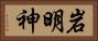 岩明神 Horizontal Portrait