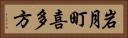 岩月町喜多方 Horizontal Portrait