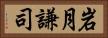 岩月謙司 Horizontal Portrait