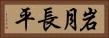 岩月長平 Horizontal Portrait