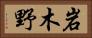 岩木野 Horizontal Portrait