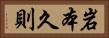 岩本久則 Horizontal Portrait