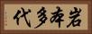 岩本多代 Horizontal Portrait