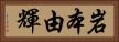 岩本由輝 Horizontal Portrait