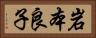 岩本良子 Horizontal Portrait