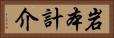岩本計介 Horizontal Portrait