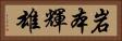 岩本輝雄 Horizontal Portrait