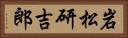岩松研吉郎 Horizontal Portrait