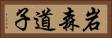 岩森道子 Horizontal Portrait
