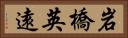 岩橋英遠 Horizontal Portrait