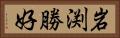 岩渕勝好 Horizontal Portrait