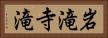 岩滝寺滝 Horizontal Portrait