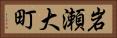 岩瀬大町 Horizontal Portrait