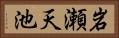 岩瀬天池 Horizontal Portrait
