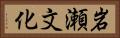 岩瀬文化 Horizontal Portrait