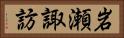 岩瀬諏訪 Horizontal Portrait