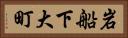 岩船下大町 Horizontal Portrait