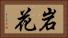 岩花 Horizontal Portrait