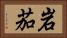 岩茄 Horizontal Portrait