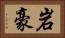 岩豪 Horizontal Portrait