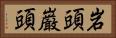 岩頭 Horizontal Portrait