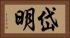 岱明 Horizontal Portrait