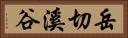 岳切溪谷 Horizontal Portrait