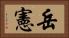 岳憲 Horizontal Portrait