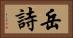 岳詩 Horizontal Portrait