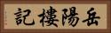 岳陽樓記 Horizontal Portrait