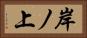 岸ノ上 Horizontal Portrait