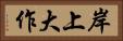 岸上大作 Horizontal Portrait