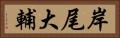 岸尾大輔 Horizontal Portrait