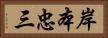 岸本忠三 Horizontal Portrait