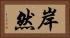 岸然 Horizontal Portrait