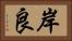 岸良 Horizontal Portrait