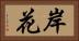 岸花 Horizontal Portrait
