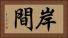 岸間 Horizontal Portrait