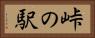 峠の駅 Horizontal Portrait