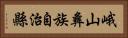 峨山彝族自治縣 Horizontal Portrait