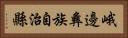 峨邊彝族自治縣 Horizontal Portrait
