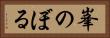 峯のぼる Horizontal Portrait