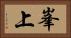 峯上 Horizontal Portrait