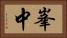 峯中 Horizontal Portrait